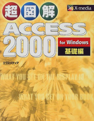 超図解ACCESS2000forWindows 基礎編 [Jul 01， 1999] エクスメディア