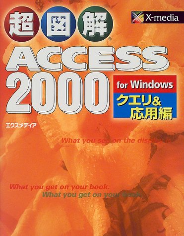 超図解Access2000forWindows クエリ&応用 [Aug 01， 1999] エクスメディア