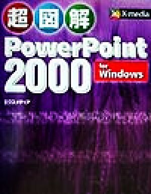 超図解PowerPoint2000forWindows [Sep 01, 1999] エクスメディア