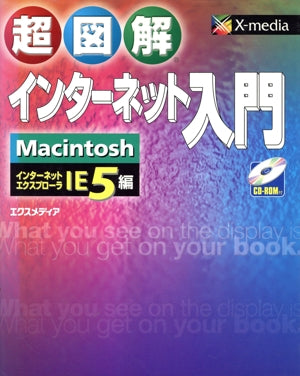 超図解インターネット入門 MacintoshIE5編 エクスメディア