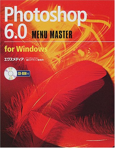 Photoshop6.0MENU MASTER for Wi [Mar 01， 2001] エクスメディア