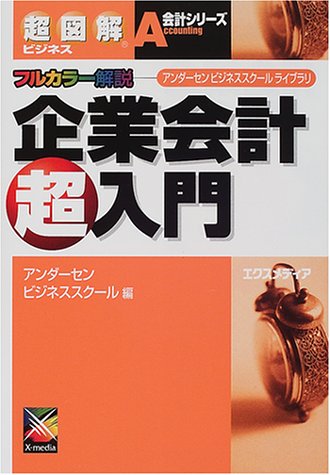 企業会計超入門: フルカラー解説 (超図解ビジネス会計シリーズ アンダーセンビジネススクールライブラリ) [May 01， 2001] アンダーセンビジネススクール