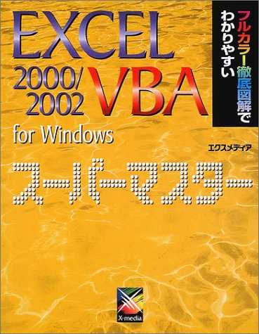 EXCEL2000/2002VBA for Windowsス: フルカラー徹底図解でわかりやすい エクスメディア