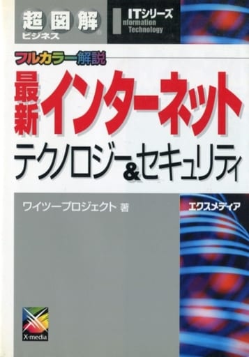 最新インターネットテクノロジー&セキュリティ: フルカラー解説 (超図解ビジネスITシリーズ) ワイツープロジェクト