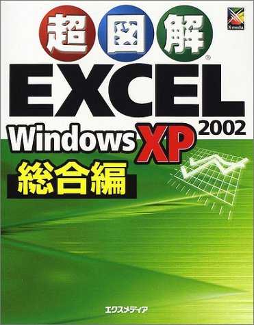 超図解EXCEL2002 Windows XP総合編 [Jun 01， 2002] エクスメディア