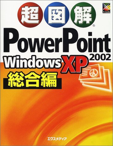 超図解PowerPoint2002 Windows XP総合 [Aug 01， 2002] エクスメディア