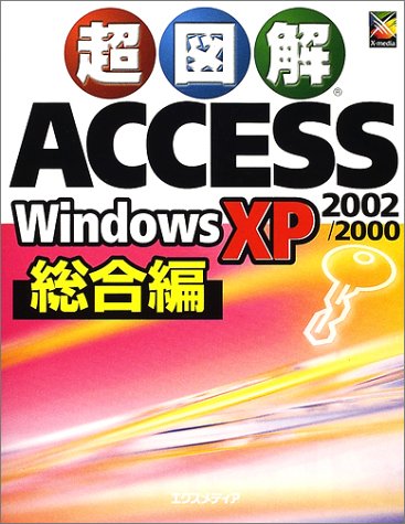 超図解Access2002/2000 Windows XP総 [Sep 01， 2002] エクスメディア