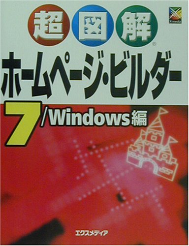 超図解ホームページ・ビルダー7 Windows編 [Nov 01， 2002] エクスメディア
