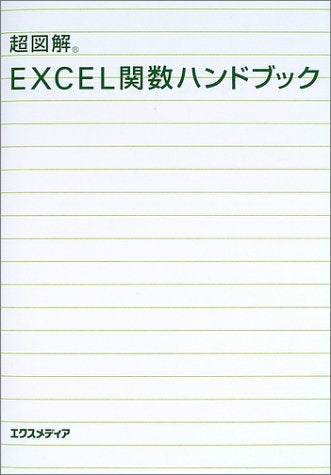 超図解EXCEL関数ハンドブック エクスメディア