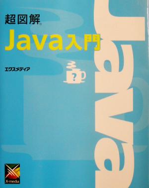 超図解Java入門 [May 01， 2003] エクスメディア