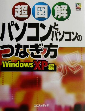 超図解パソコンとパソコンのつなぎ方 Windows XP編 [Jun 01， 2003] エクスメディア