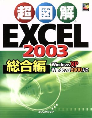 超図解EXCEL2003 総合編: Windows XP Windows2000対応 [Oct 01， 2003] エクスメディア