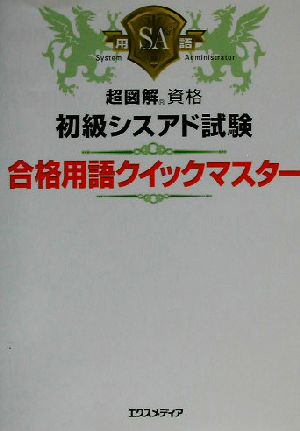 初級シスアド試験合格用語クイックマスター (超図解資格シリーズ) エクスメディア
