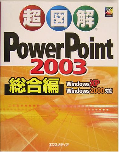 超図解PowerPoint2003 総合編: Windows XP Windows2000対応 [Dec 01, 2003] エクスメディア