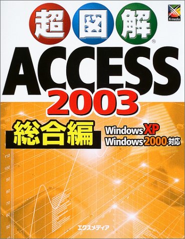 超図解ACCESS2003 総合編: Windows XP Windows2000対応 [Jan 01， 2004] エクスメディア