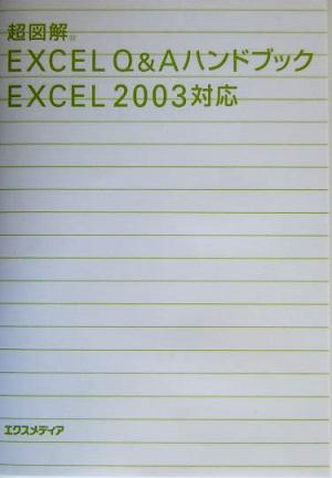 超図解Excel Q&AハンドブックExcel2003対応 エクスメディア
