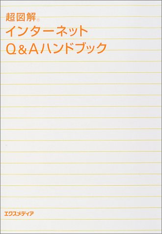 超図解インターネットQ&Aハンドブック [Apr 01， 2004] エクスメディア
