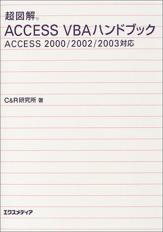 超図解Access VBAハンドブック: Access2000/2002/2003対応 [Aug 01， 2004] C&R研究所