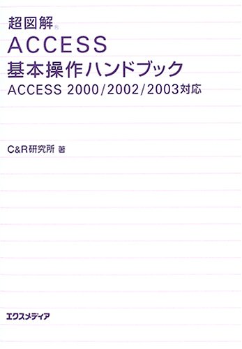 超図解Access基本操作ハンドブック: Access2000/2002/2003対応 C&R研究所