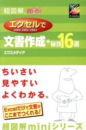 超図解miniエクセルで文書作成+秘技16選: 2000/2002/2003 [Oct 01， 2004] エクスメディア