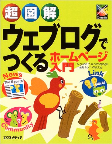 超図解ウェブログでつくるホームページ入門 [Jul 01， 2004] エクスメディア
