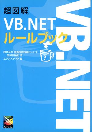 超図解VB.NETルールブック 電通国際情報サービス開発統括部; エクスメディア