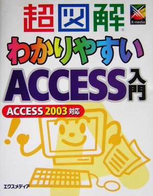 超図解わかりやすいAccess入門: ACCESS2003対応 [Mar 01， 2005] エクスメディア
