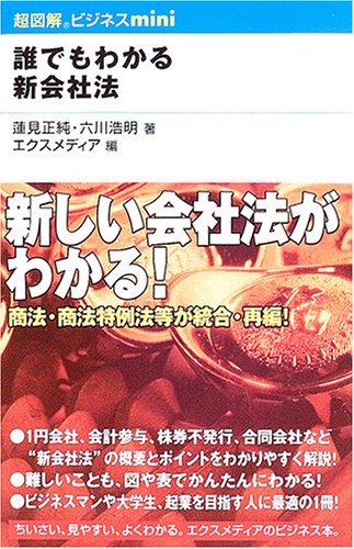 誰でもわかる新会社法 (超図解ビジネスmini) [May 01， 2005] 蓮見 正純 六川 浩明; エクスメディア