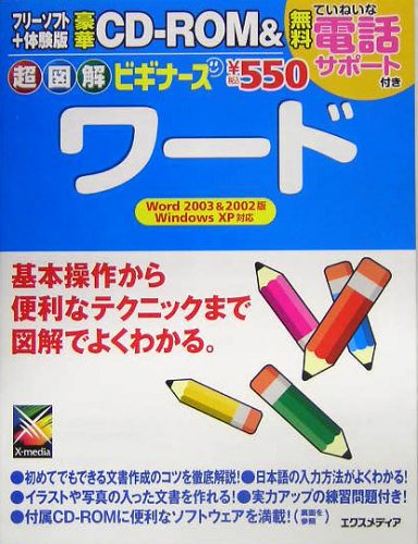 超図解ビギナーズワード Word2003&2002版: Windos XP対応 基本操作から便利なテクニックまで図解でよくわかる。 [Apr 01， 2005] エクスメディア