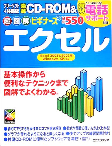 超図解ビギナーズエクセル Excel2003&2002版: Windos XP対応 基本操作から便利なテクニックまで図解でよくわかる。 [Apr 01， 2005] エクスメディア
