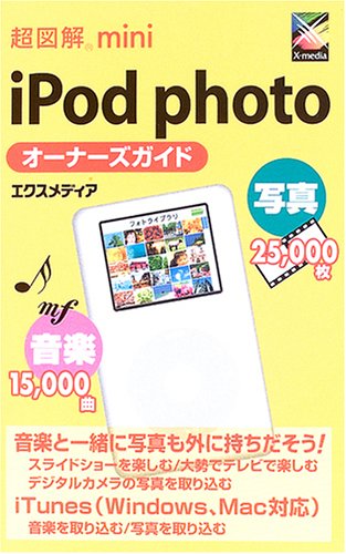 超図解mini iPod photoオーナーズガイド エクスメディア