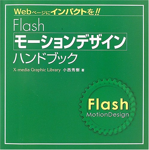 Flashモーションデザインハンドブック: Webページにインパクトを!! (X-media Graphic Library) [Sep 01， 2005] 小西 秀樹