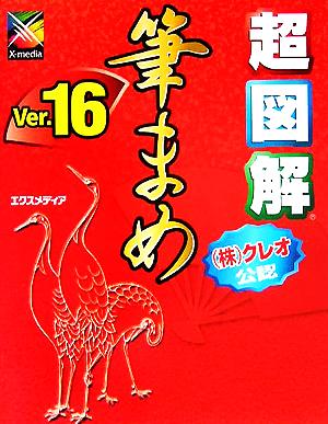 超図解筆まめVer.16: (株)クレオ公認 [Oct 01， 2005] エクスメディア