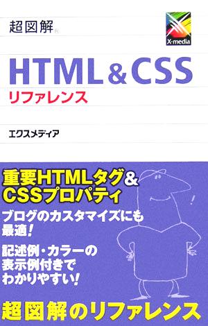 超図解HTML&CSSリファレンス [Jan 01， 2006] エクスメディア