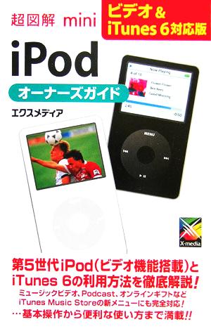 超図解mini iPodオーナーズガイド ビデオ&iTune [Feb 01， 2006] エクスメディア