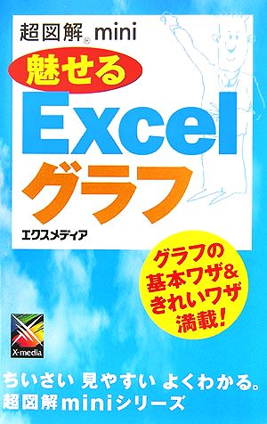 超図解mini魅せるExcelグラフ [Apr 01， 2006] エクスメディア