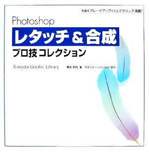Photoshopレタッチ&合成プロ技コレクション: 写真をグレードアップできるテクニック満載! (X-media Graphic Library) [Aug 01， 2006] 根本 英則