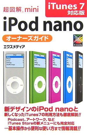 超図解mini iPod nanoオーナーズガイド iTun [Oct 01， 2006] エクスメディア