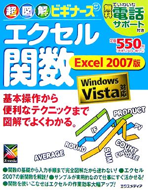 超図解ビギナーズエクセル関数 Excel2007版: Windos Vista対応 [Feb 01， 2007] エクスメディア