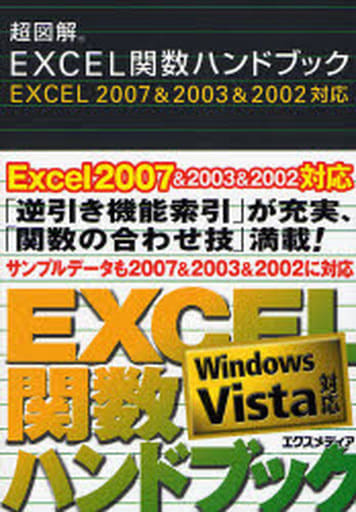 超図解Excel関数ハンドブック: Excel2007&2003&2002対応 [Jun 01， 2007] エクスメディア