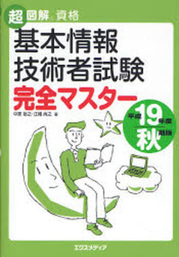 基本情報技術者試験完全マスター 平成19年度秋期版 (超図解資格シリーズ) [Jun 01， 2007] 中家 裕之; 江幡 尚之