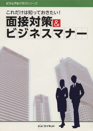 面接対策＆ビジネスマナー [雑誌] [Jan 01， 2013] 株式会社ウイネット