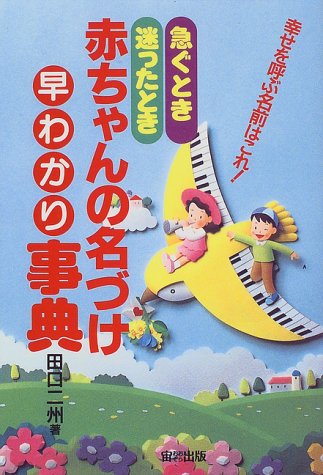 急ぐとき迷ったとき赤ちゃんの名づけ早わかり事典 [Sep 01， 1997] 田口 二州