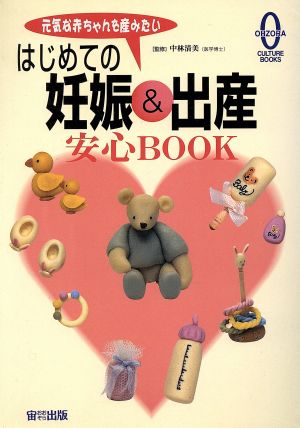 はじめての妊娠&出産安心BOOK (OHZORA CULTURE BOOKS) [Jan 01， 2000]