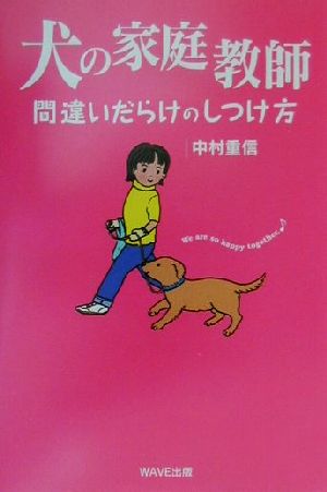 犬の家庭教師: 間違いだらけのしつけ方 [Jan 01， 2001] 中村 重信