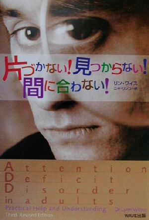 片づかない見つからない間に合わない [Feb 01， 2001] リン ワイス Weiss，Lynn; リンコ， ニキ