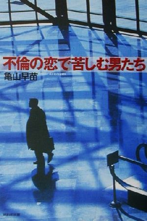 不倫の恋で苦しむ男たち [Jun 01， 2001] 亀山 早苗