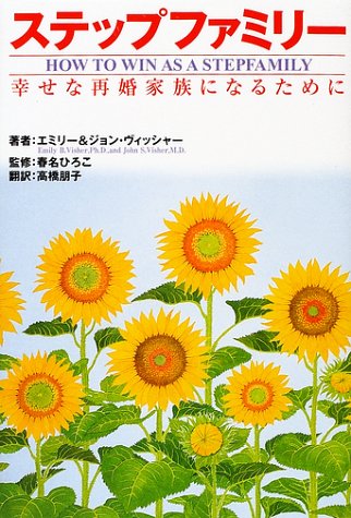 ステップファミリー: 幸せな再婚家族になるために エミリー ヴィッシャー ジョン ヴィッシャー; 高橋 朋子