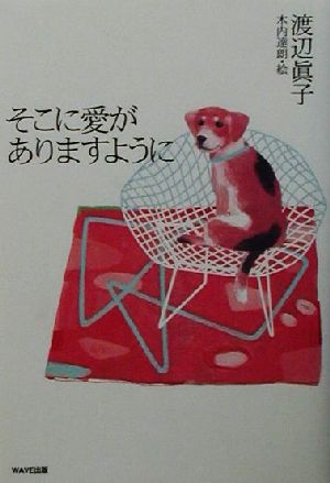 そこに愛がありますように 渡辺 眞子