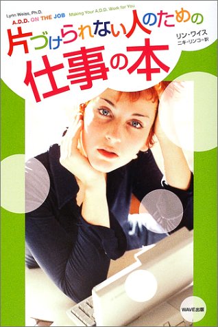 片づけられない人のための仕事の本 [Sep 01， 2002] リン ワイス Weiss，Lynn; リンコ， ニキ